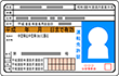 身分証明書（自動車免許証やパスポート）