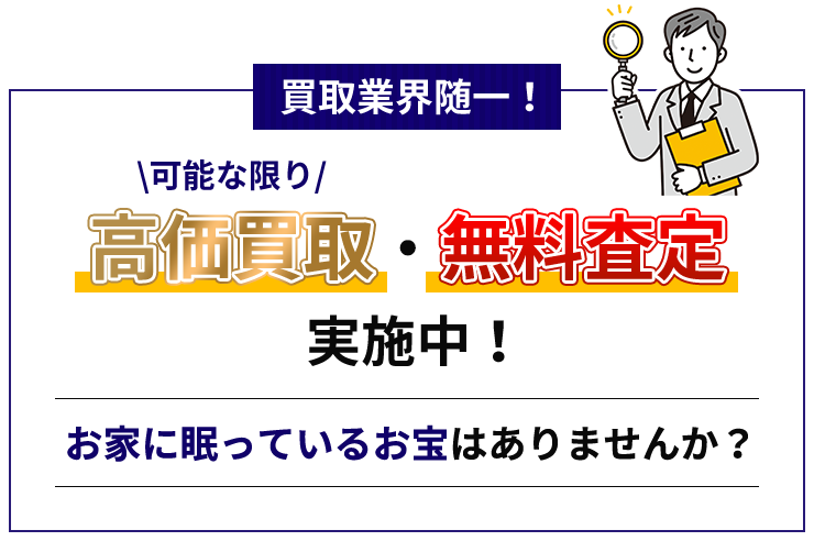 買取業界随一!可能な限り高価買取・無料査定実施中!お家に眠っているお宝はありませんか?買取大吉倉敷玉島店KAITORI DAIKICHI