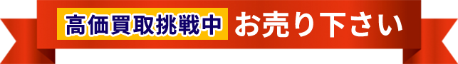 高価買取挑戦中お売り下さい